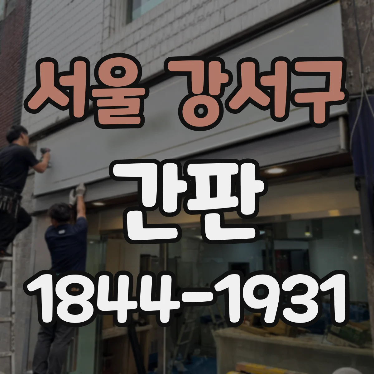 서울 강서구 간판 공방 간판 시공 전 준비부터 마감까지 타임라인