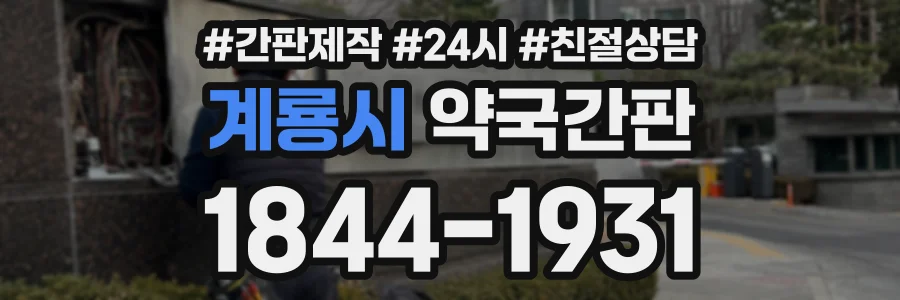 계룡시 약국간판 상담 전화 1844-1931