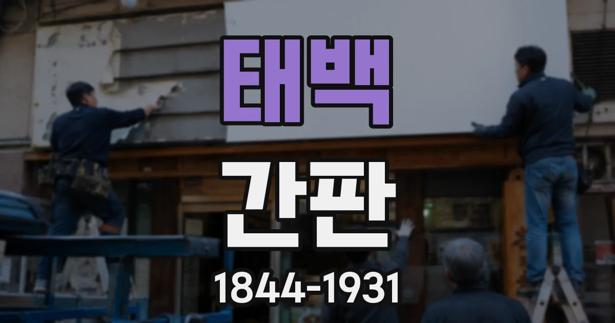 태백 간판