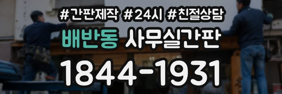 배반동 사무실간판 상담 전화 1844-1931