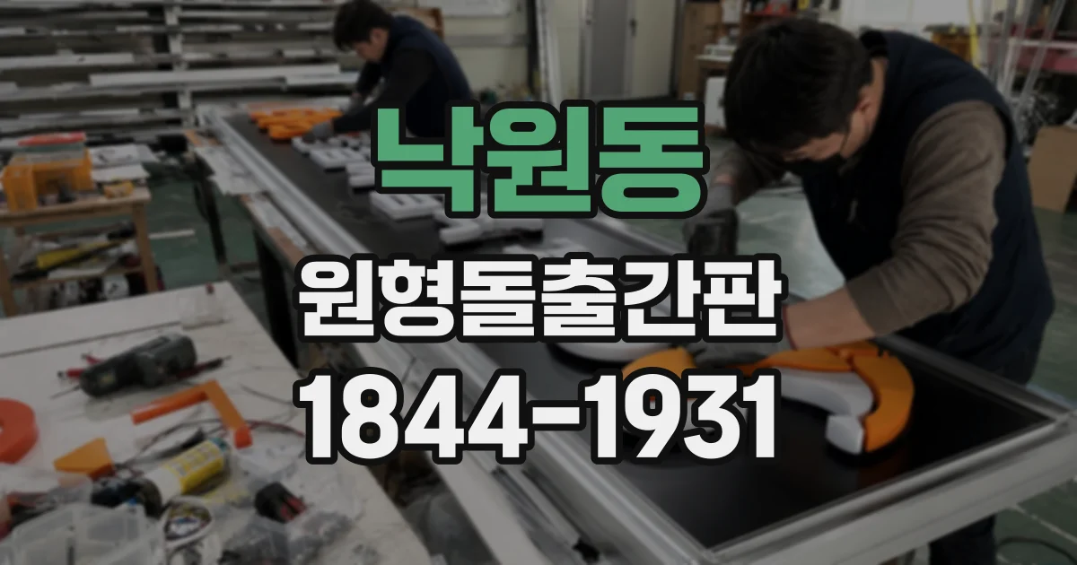낙원동 원형돌출간판