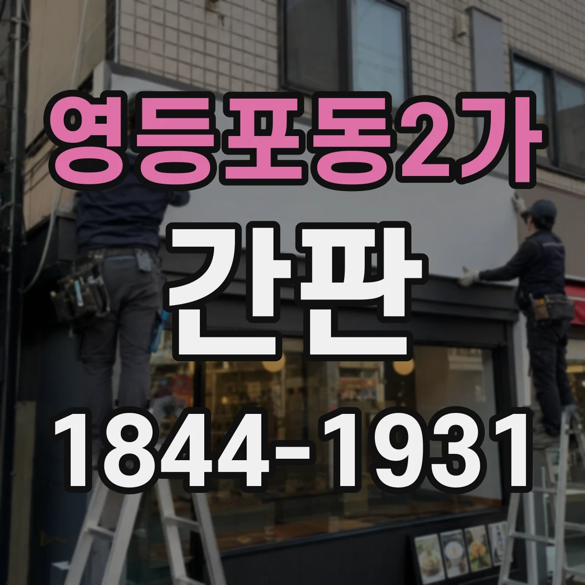 영등포동2가 간판