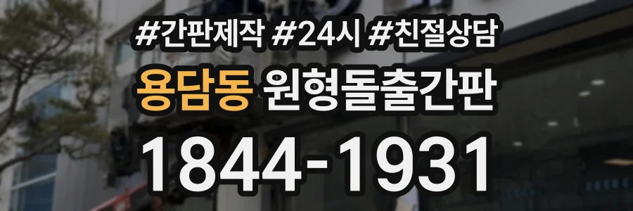 용담동 원형돌출간판 상담 전화 1844-1931