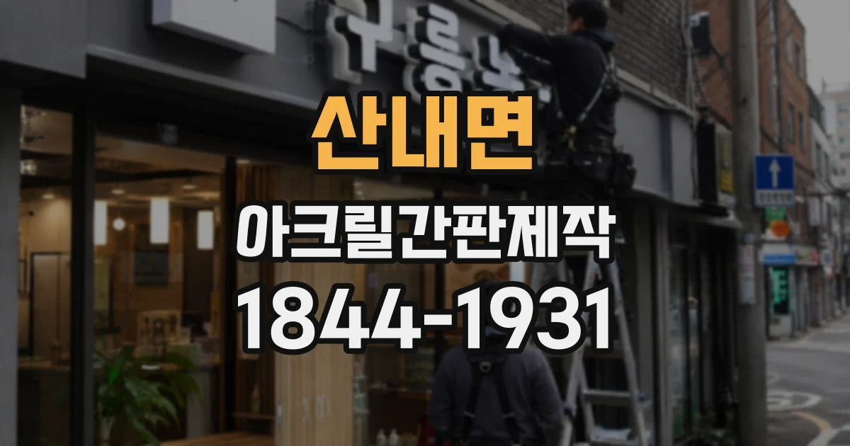 산내면 아크릴간판제작 업종별 분위기를 살리는 컬러 선택법