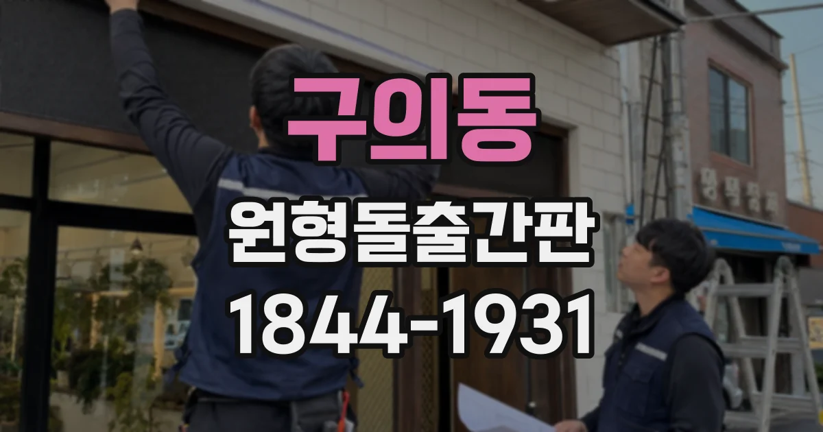 구의동 원형돌출간판