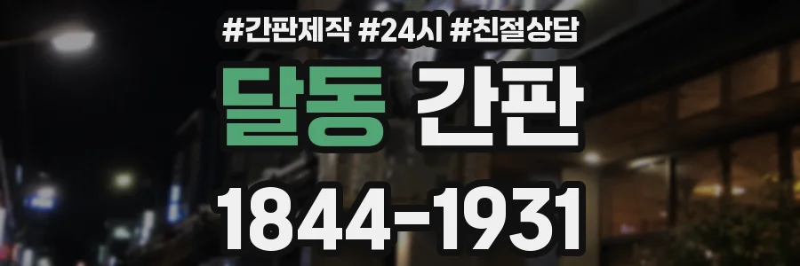 달동 간판