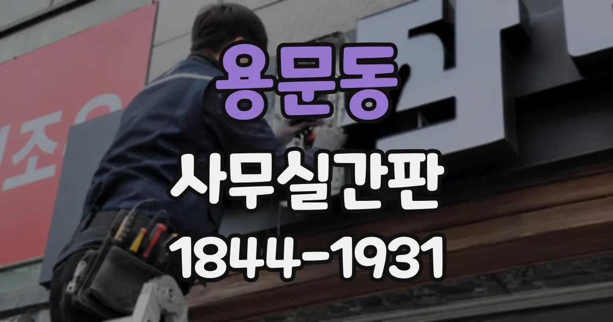 용문동 사무실간판