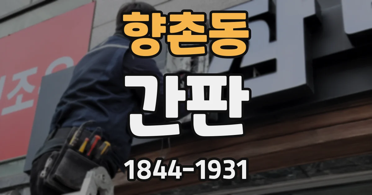 향촌동 간판