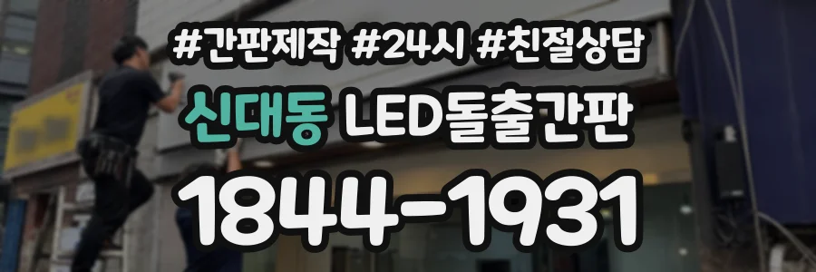 신대동 LED돌출간판 상담 전화 1844-1931