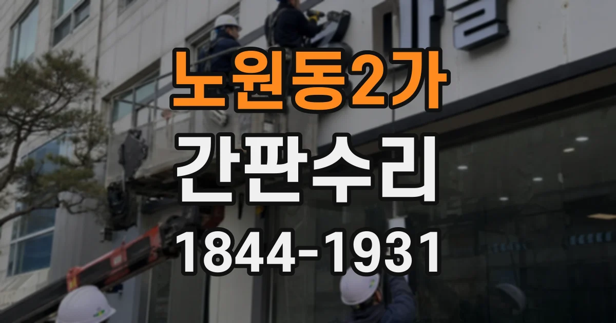노원동2가 간판수리