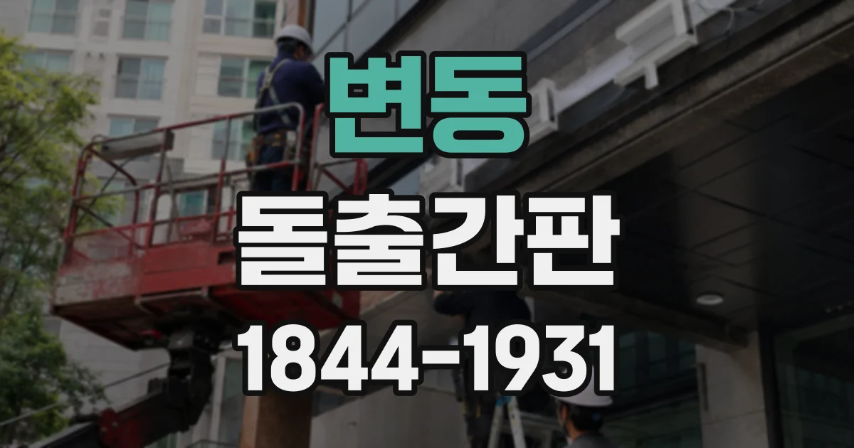 변동 돌출간판
