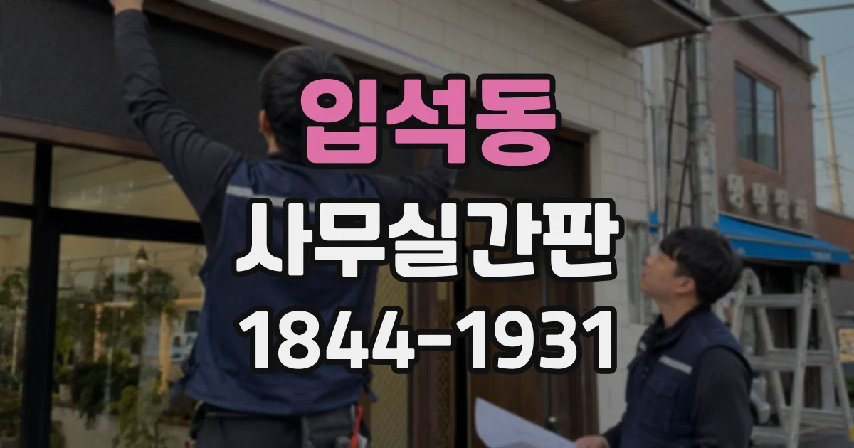 입석동 사무실간판
