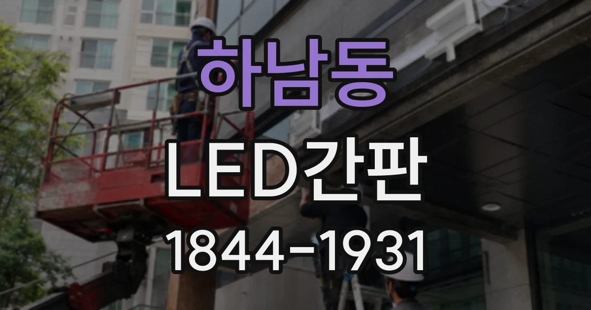 하남동 LED간판