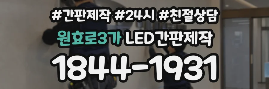 원효로3가 LED간판제작 상담 전화 1844-1931