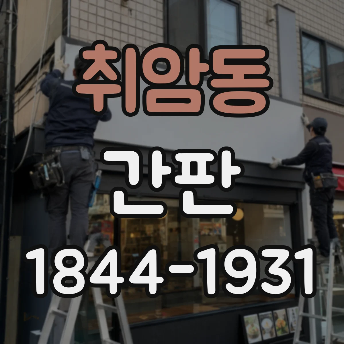 취암동 간판