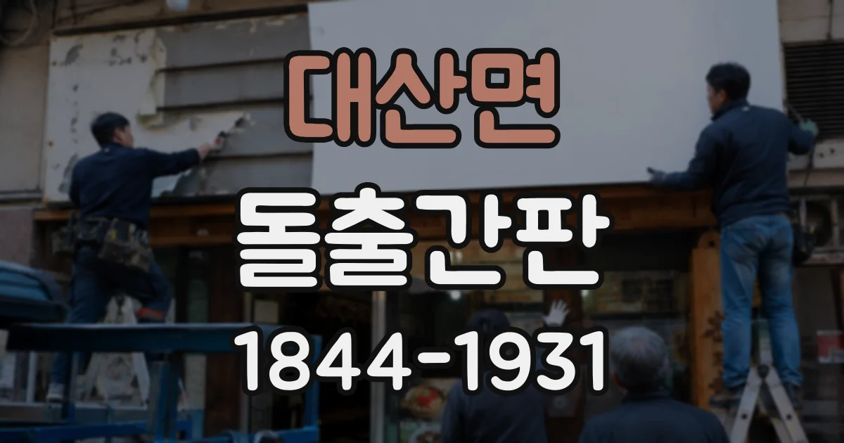 대산면 돌출간판