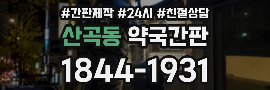산곡동 약국간판 상담 전화 1844-1931