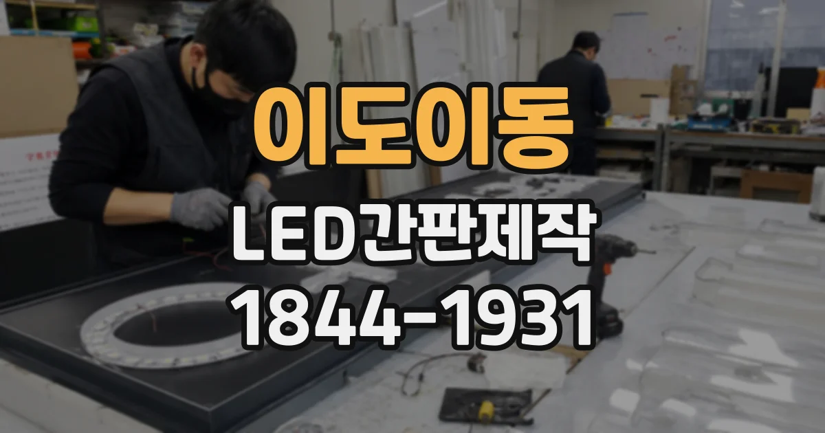 이도이동 LED간판제작