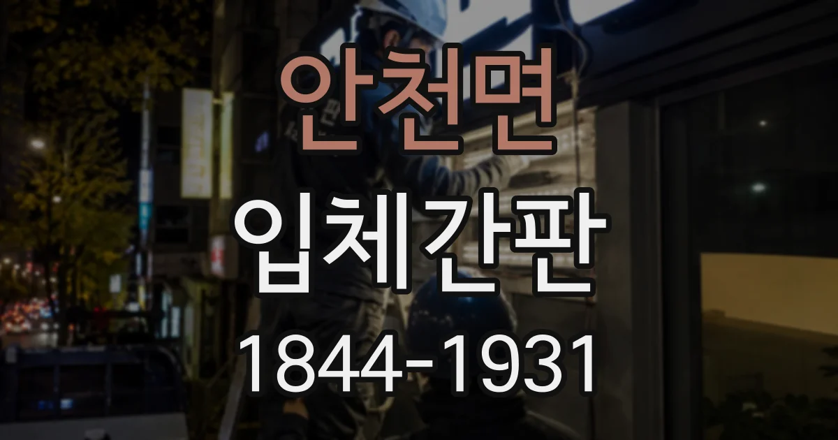 안천면 입체간판