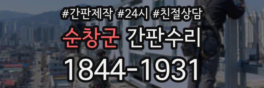 순창군 간판수리 상담 전화 1844-1931