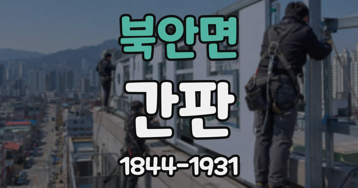 북안면 간판