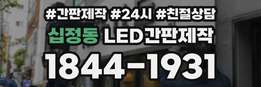 십정동 LED간판제작 상담 전화 1844-1931