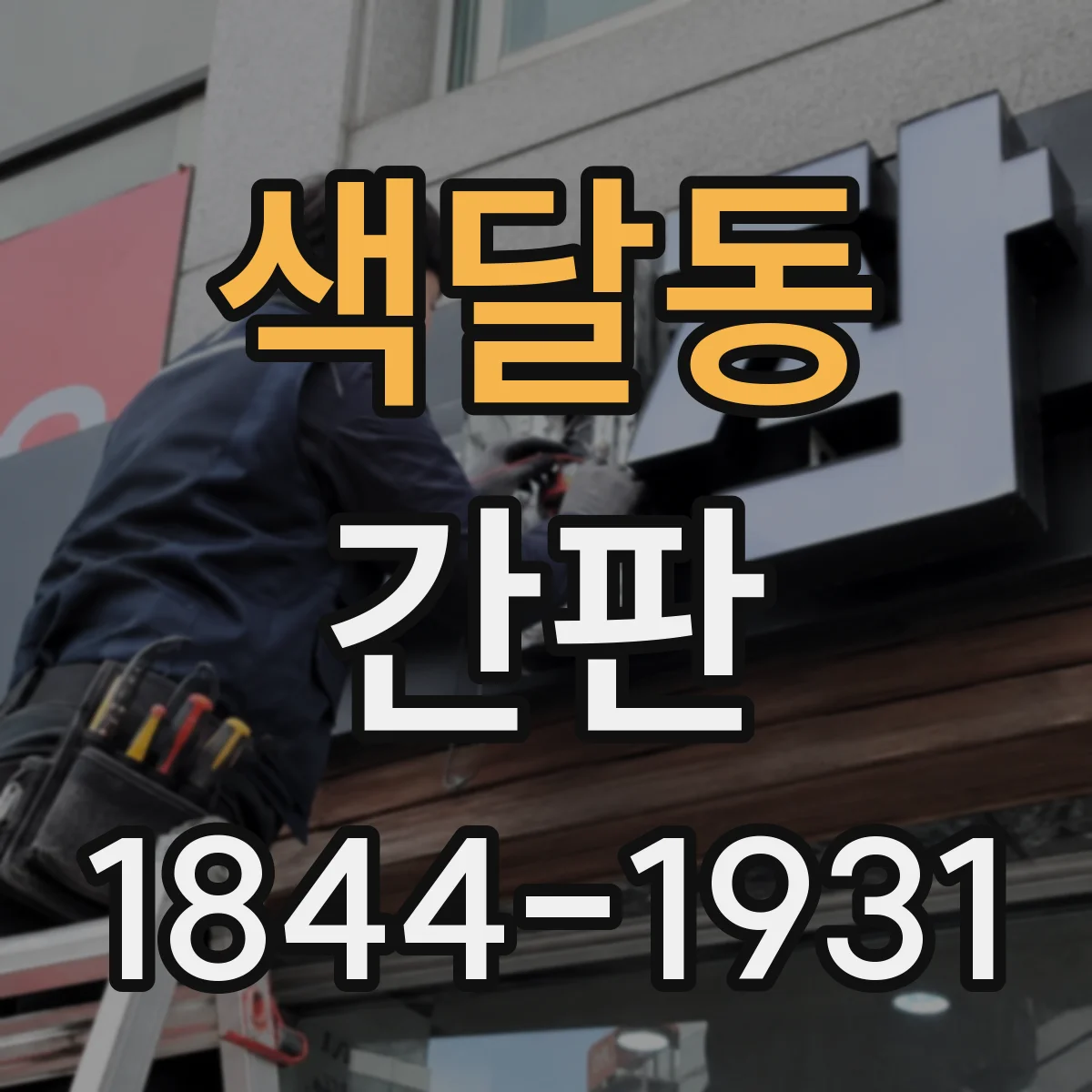 색달동 간판