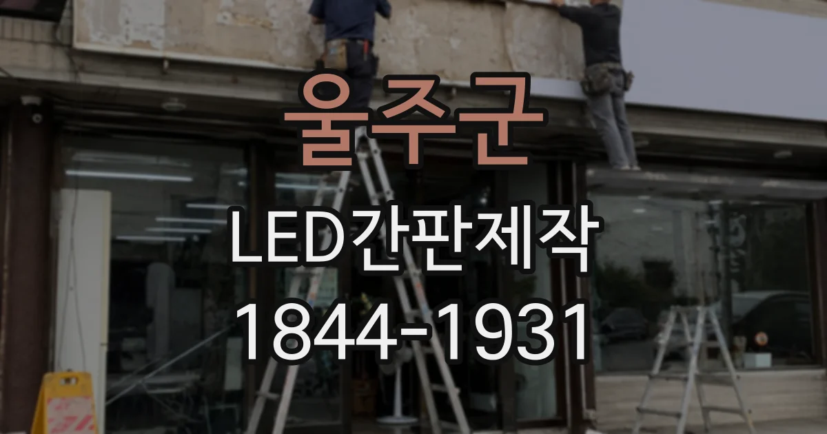 울주군 LED간판제작