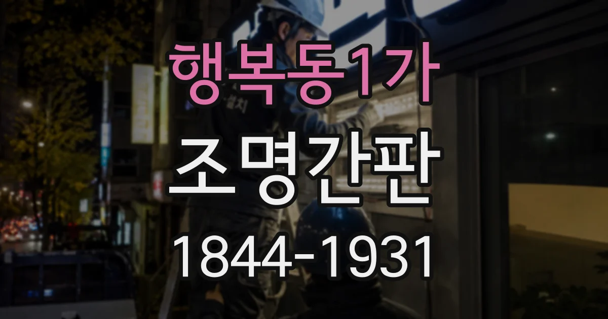 행복동1가 조명간판