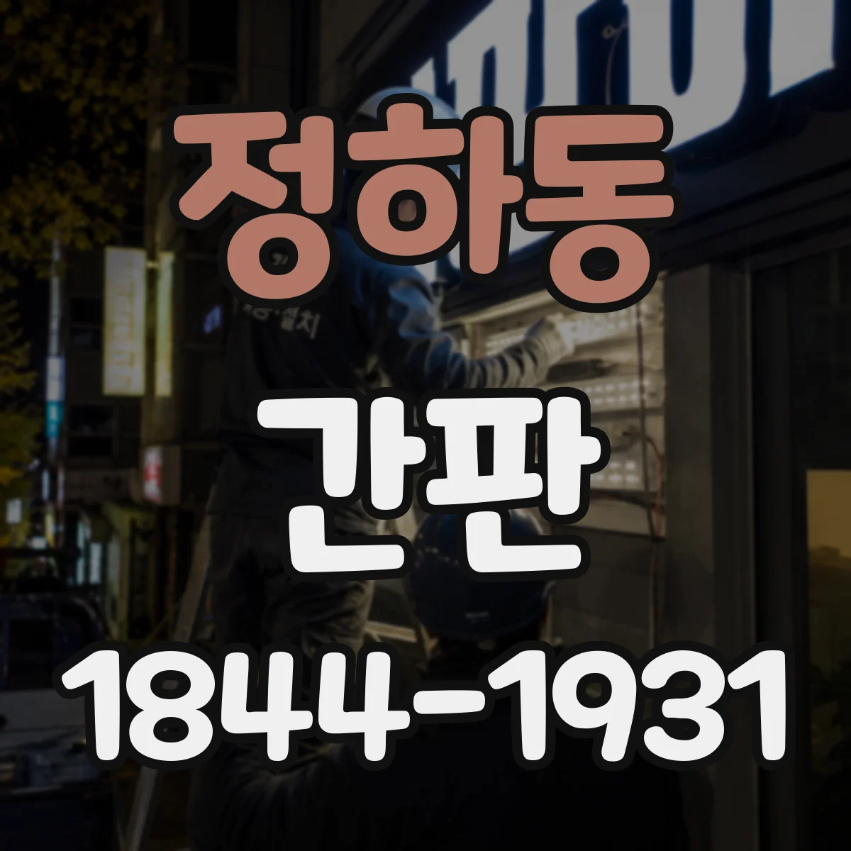 정하동 간판