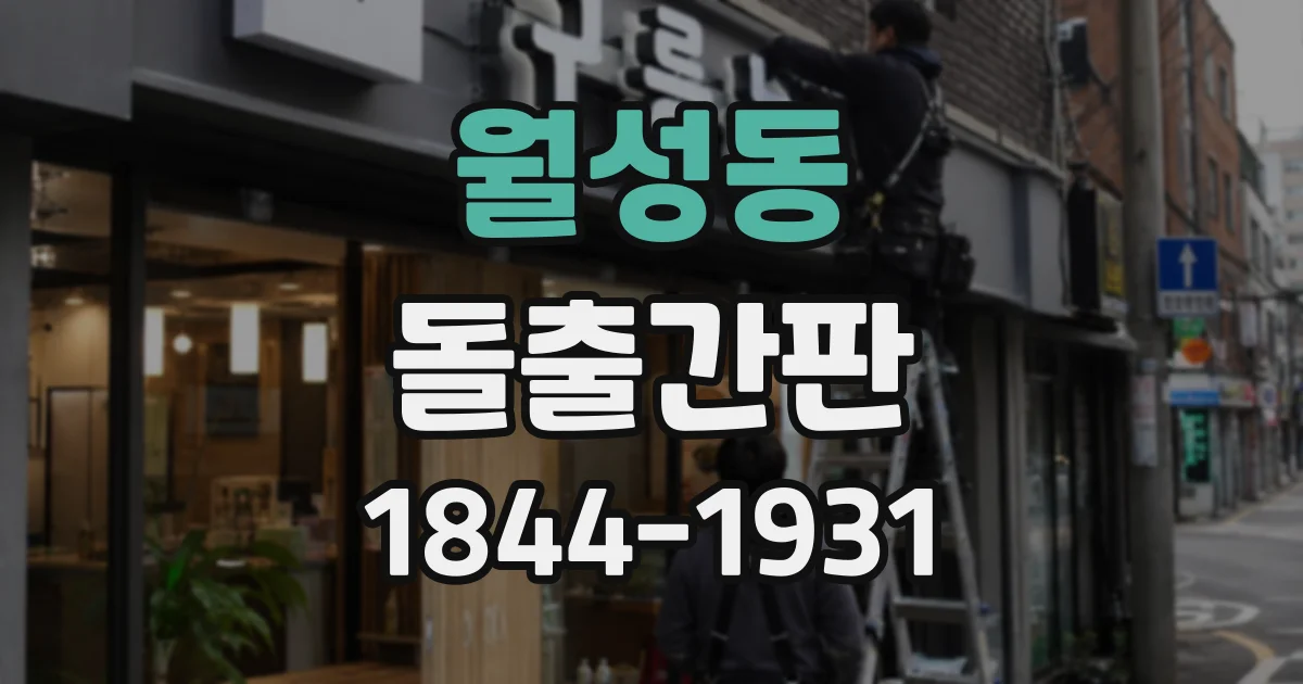 월성동 돌출간판