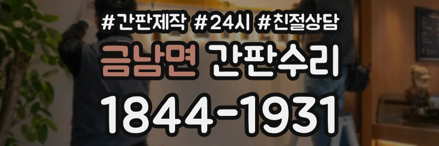 금남면 간판수리 상담 전화 1844-1931
