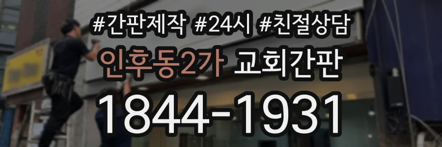 인후동2가 교회간판 상담 전화 1844-1931