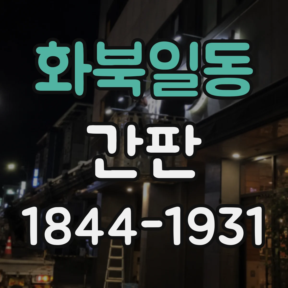 화북일동 간판