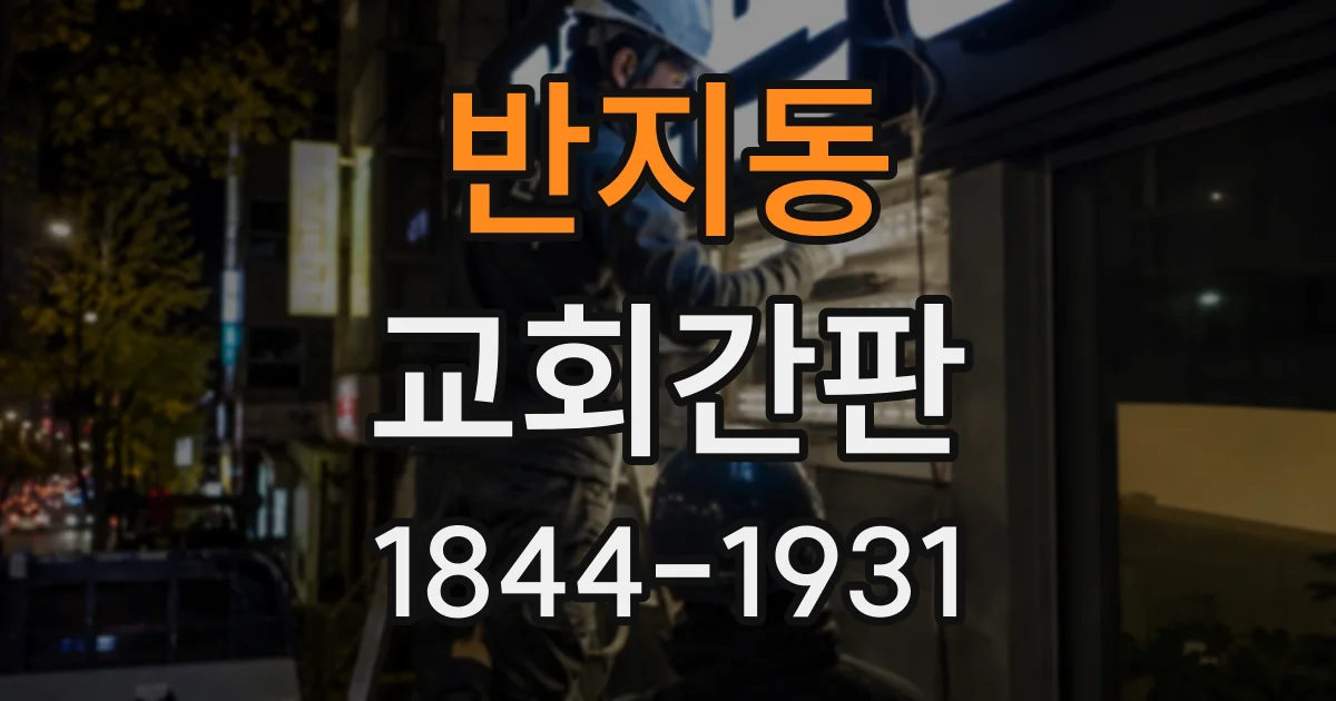 반지동 교회간판