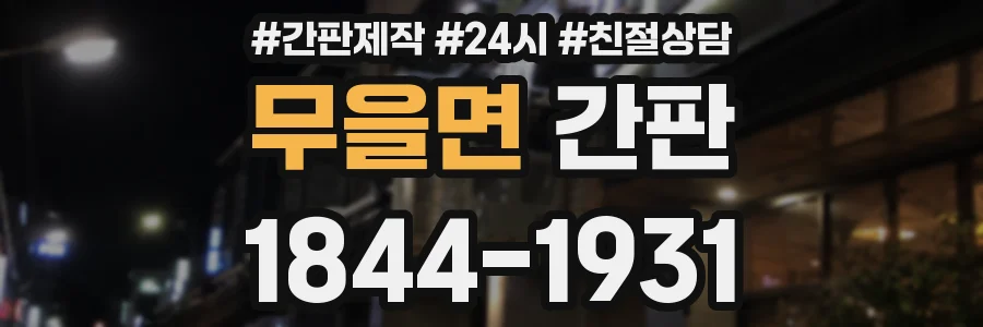 무을면 간판