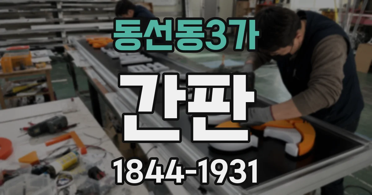 동선동3가 간판