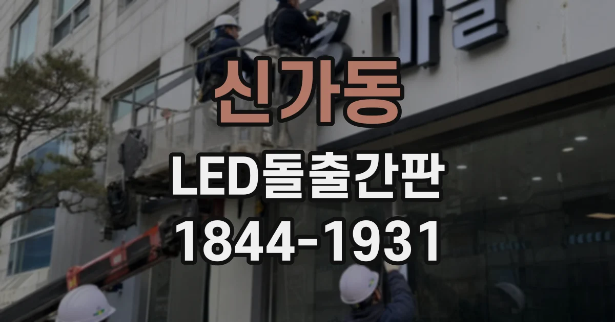 신가동 LED돌출간판