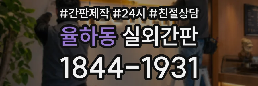 율하동 실외간판 상담 전화 1844-1931