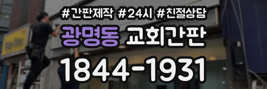 광명동 교회간판 상담 전화 1844-1931