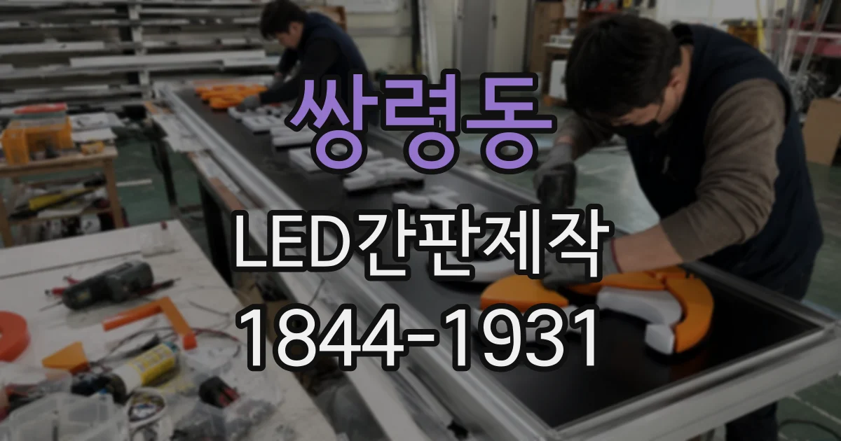 쌍령동 LED간판제작