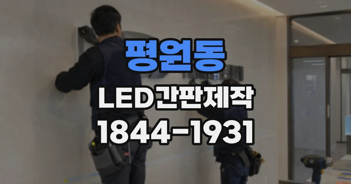 평원동 LED간판제작