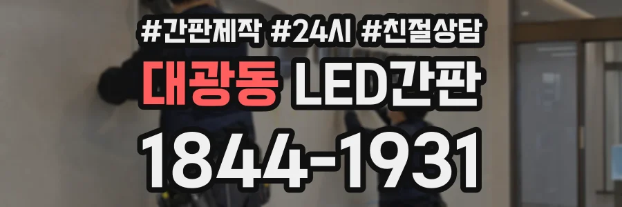 대광동 LED간판 상담 전화 1844-1931