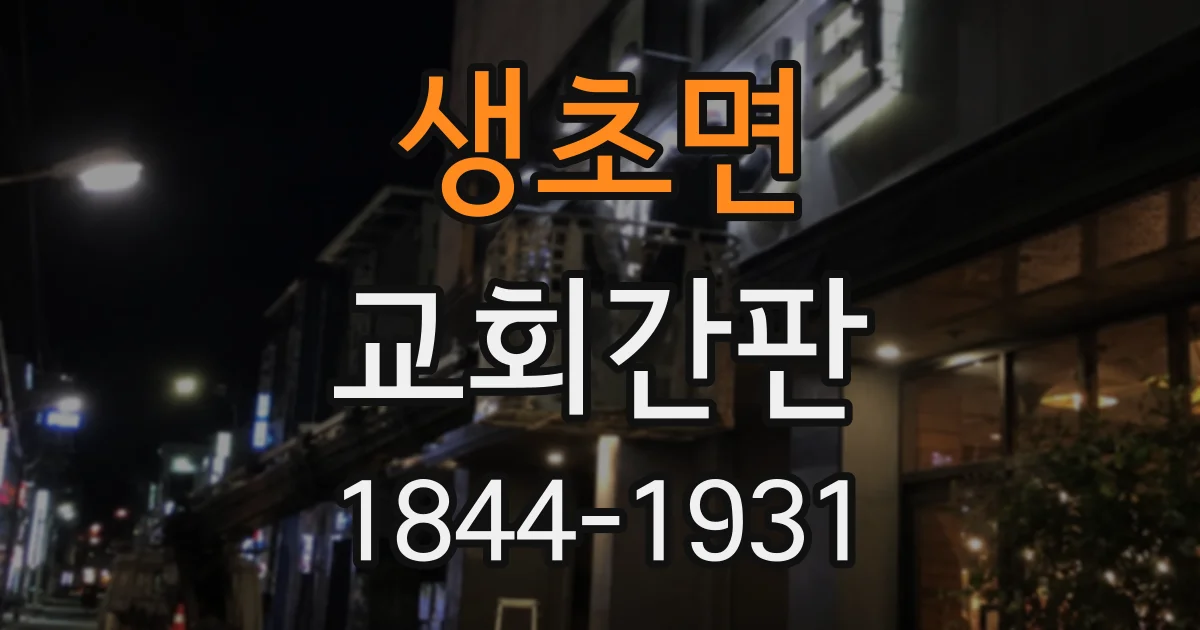 생초면 교회간판