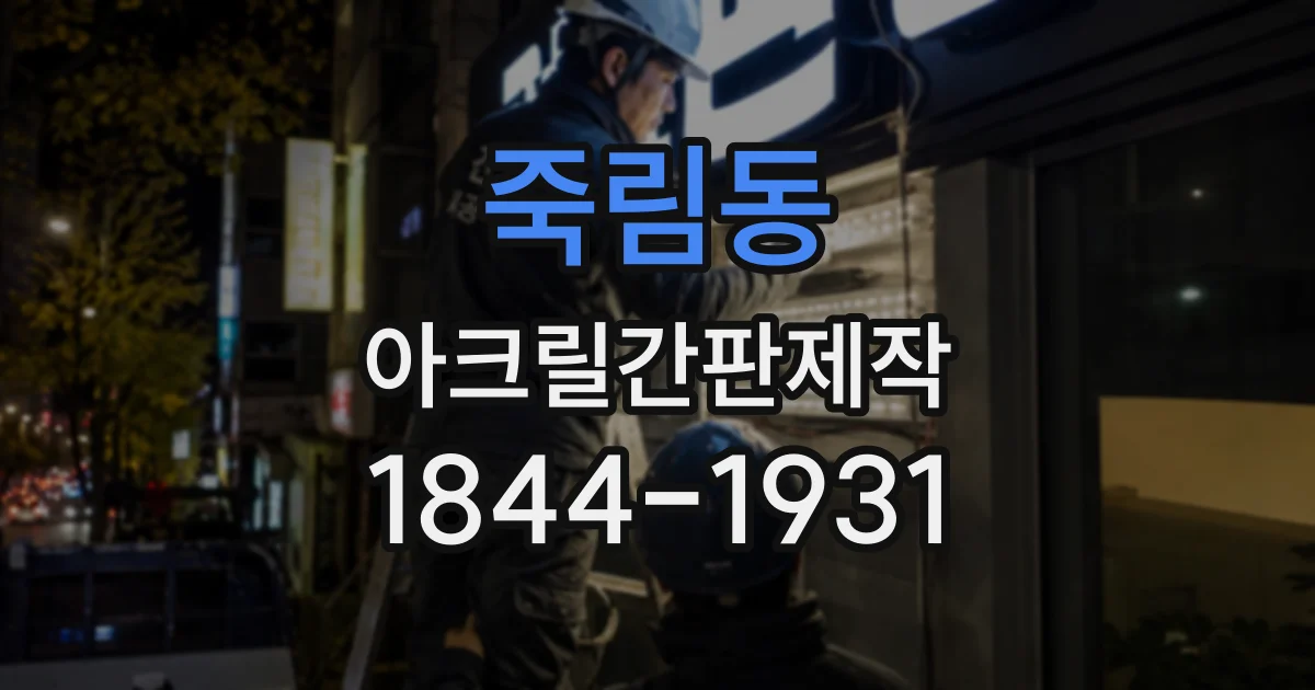 죽림동 아크릴간판제작