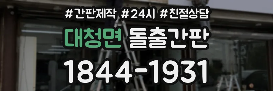 대청면 돌출간판 상담 전화 1844-1931