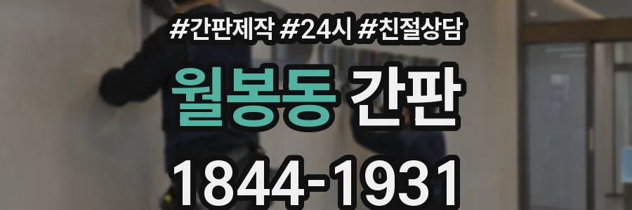 월봉동 간판