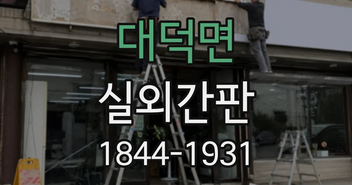 대덕면 실외간판