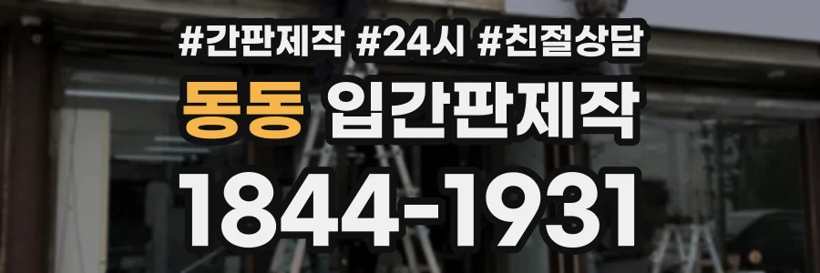 동동 입간판제작 상담 전화 1844-1931