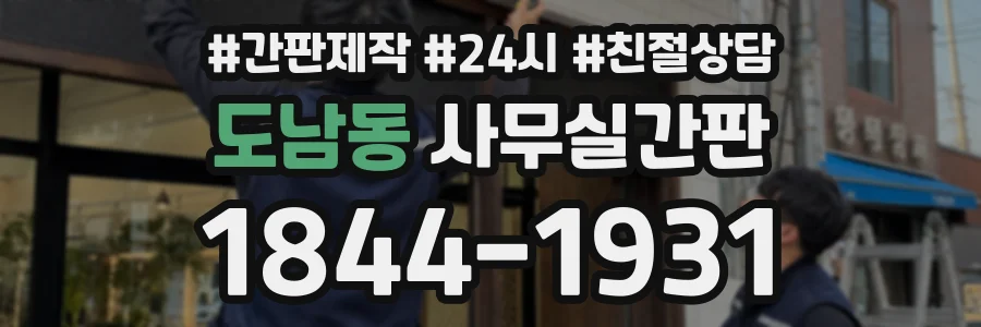 도남동 사무실간판 상담 전화 1844-1931